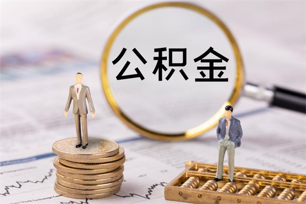 阳春公积金是离职就能提出来吗（阳春公积金离职后可以全部取吗）