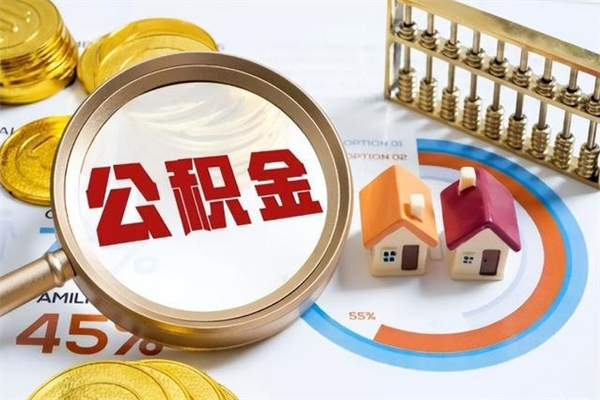 阳春在职员工怎么取公积金（在职人员怎么取住房公积金）