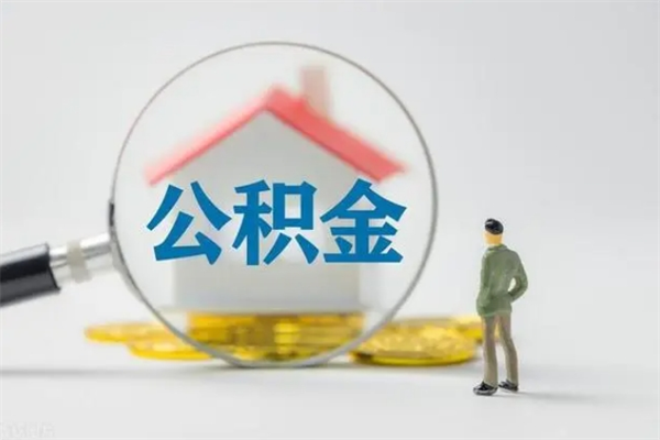 阳春离开了公积金怎么帮取（公积金离开了这座城市,怎么领取）