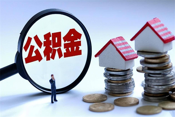 阳春离职怎么取出个人公积金（离职怎么取住房公积金）