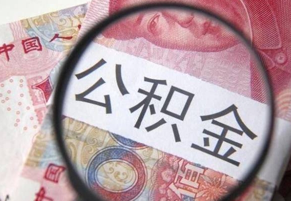 阳春在职公积金取（在职公积金提取）