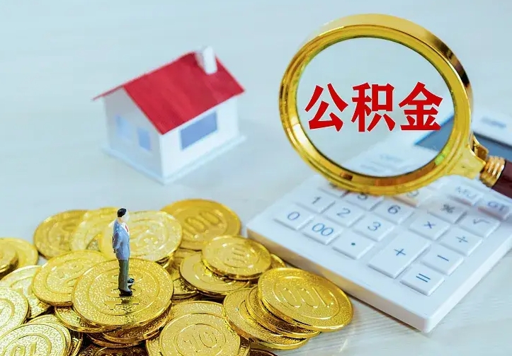 阳春公积金怎么取（怎样取住房公积金）