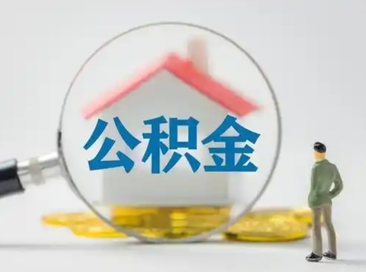 阳春急用钱公积金能取吗（如果急需用钱,住房公积金能取出来吗）