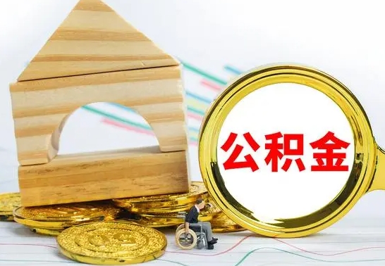 阳春离职后公积金可以全部取钞来吗（离职了,公积金可以取现金吗）