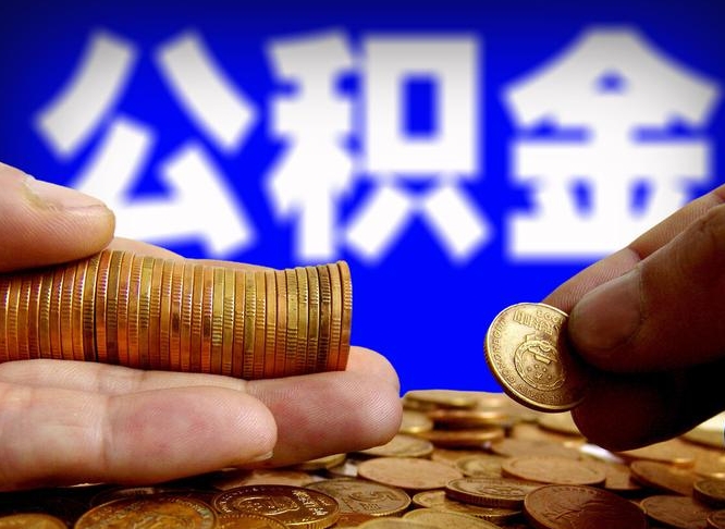 阳春提公积金在哪里（提取公积金在哪里办理手续）